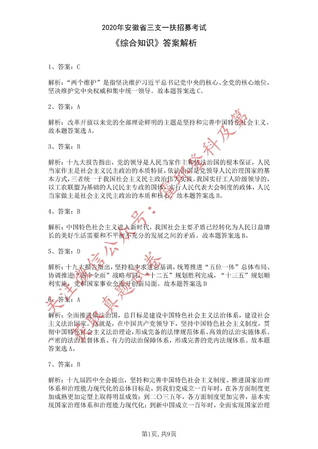 历年真题:2020年安徽省三支一扶《综合知识》真题答案解析 第2张