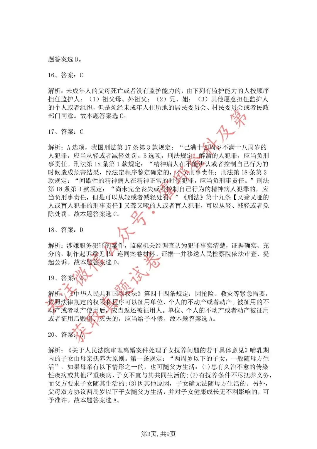 历年真题:2020年安徽省三支一扶《综合知识》真题答案解析 第4张