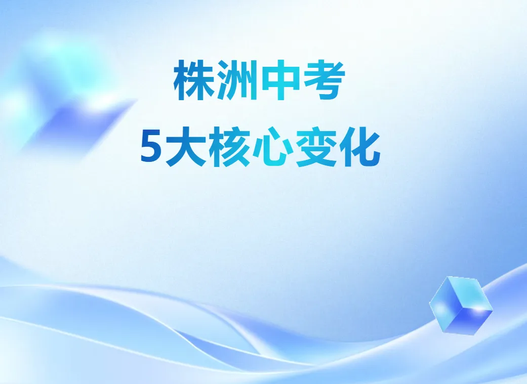株洲市2026年中考5大核心变化 第2张