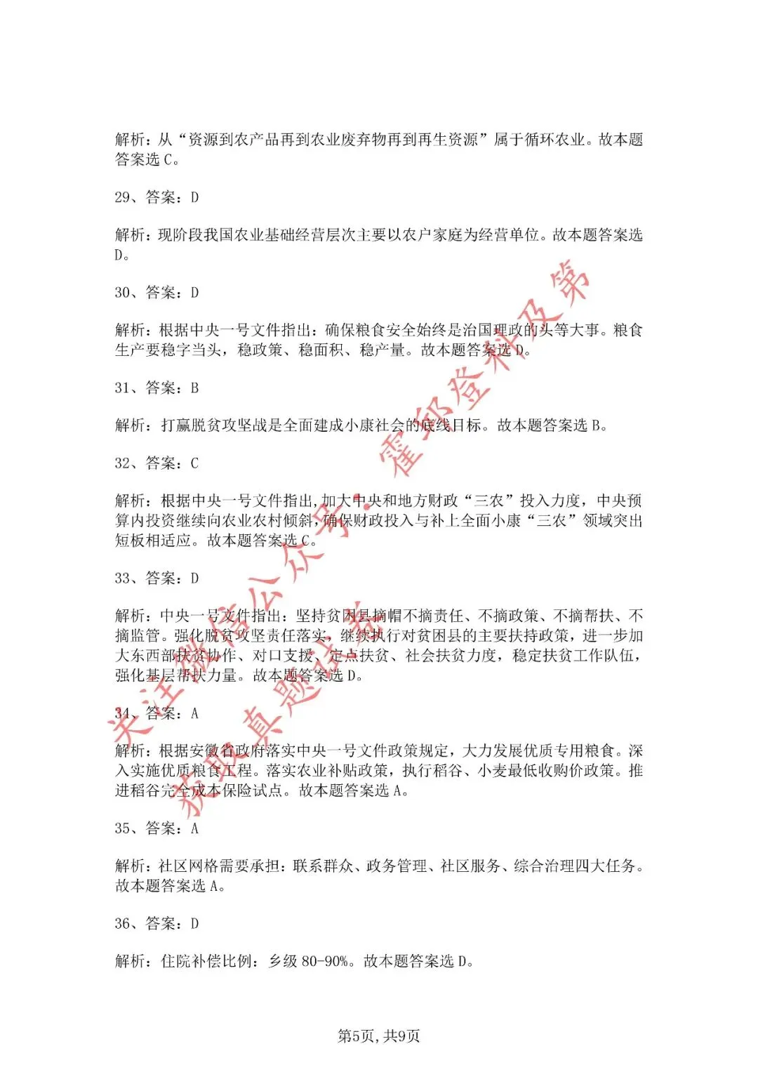 历年真题:2020年安徽省三支一扶《综合知识》真题答案解析 第6张