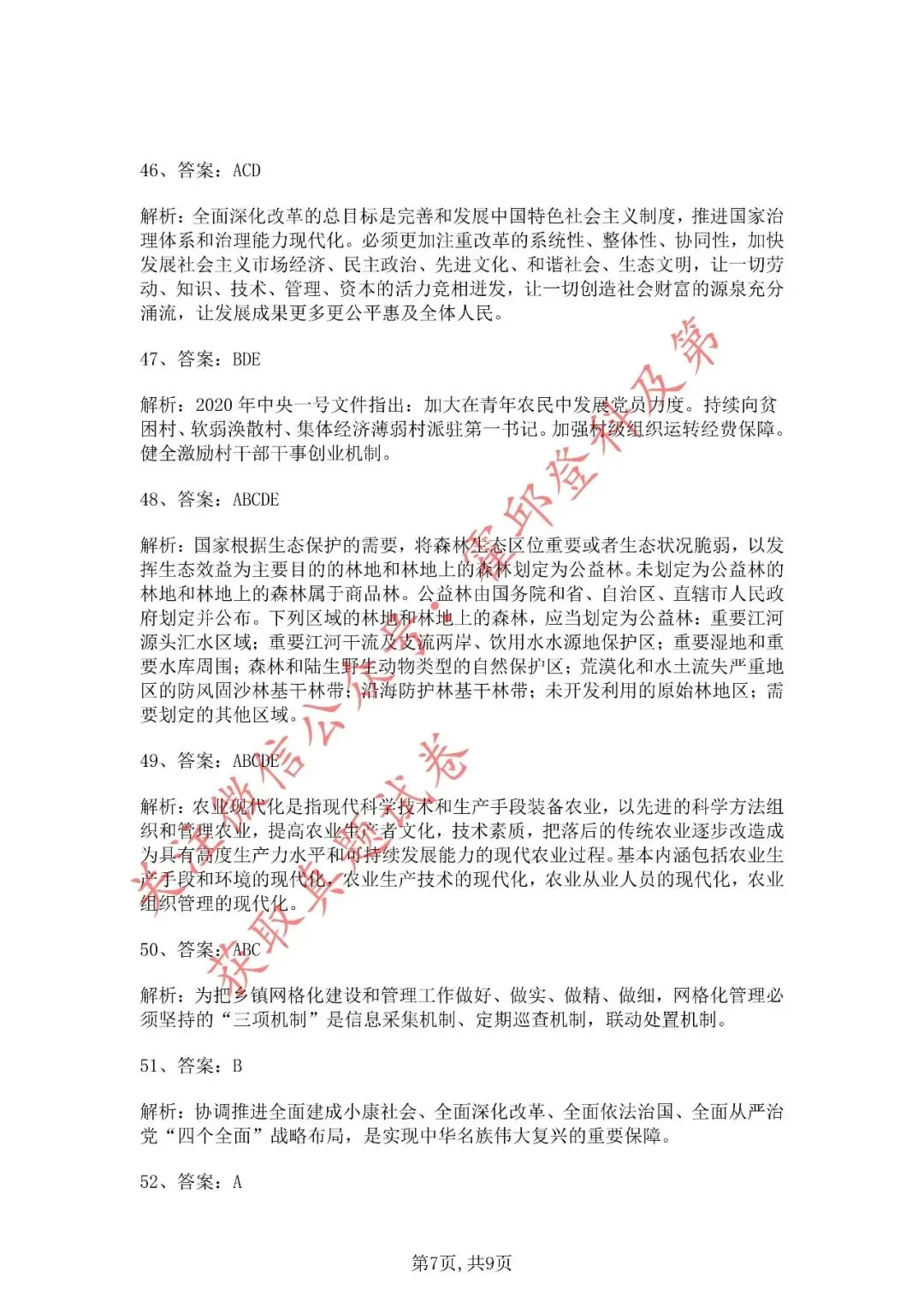 历年真题:2020年安徽省三支一扶《综合知识》真题答案解析 第8张