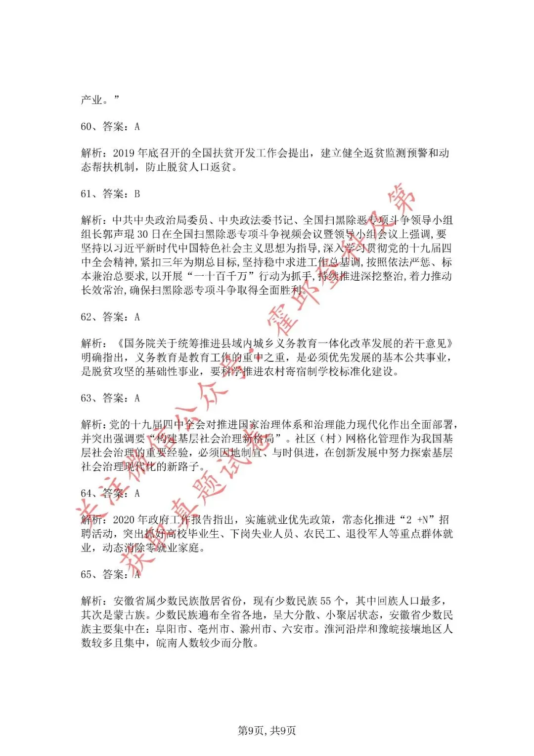 历年真题:2020年安徽省三支一扶《综合知识》真题答案解析 第10张