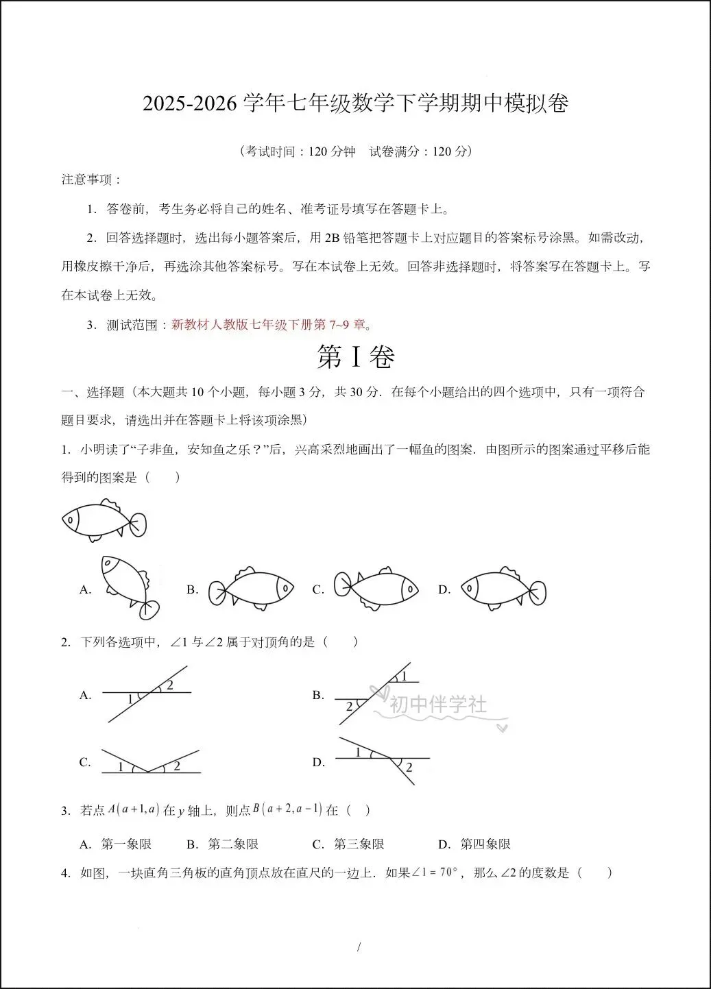 2026人教版七年级下册数学期中试卷+答案解析,多套可打印! 第3张