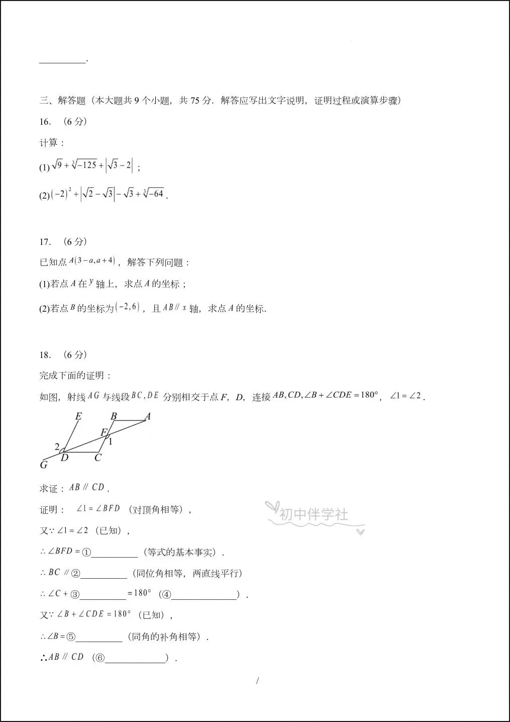 2026人教版七年级下册数学期中试卷+答案解析,多套可打印! 第6张