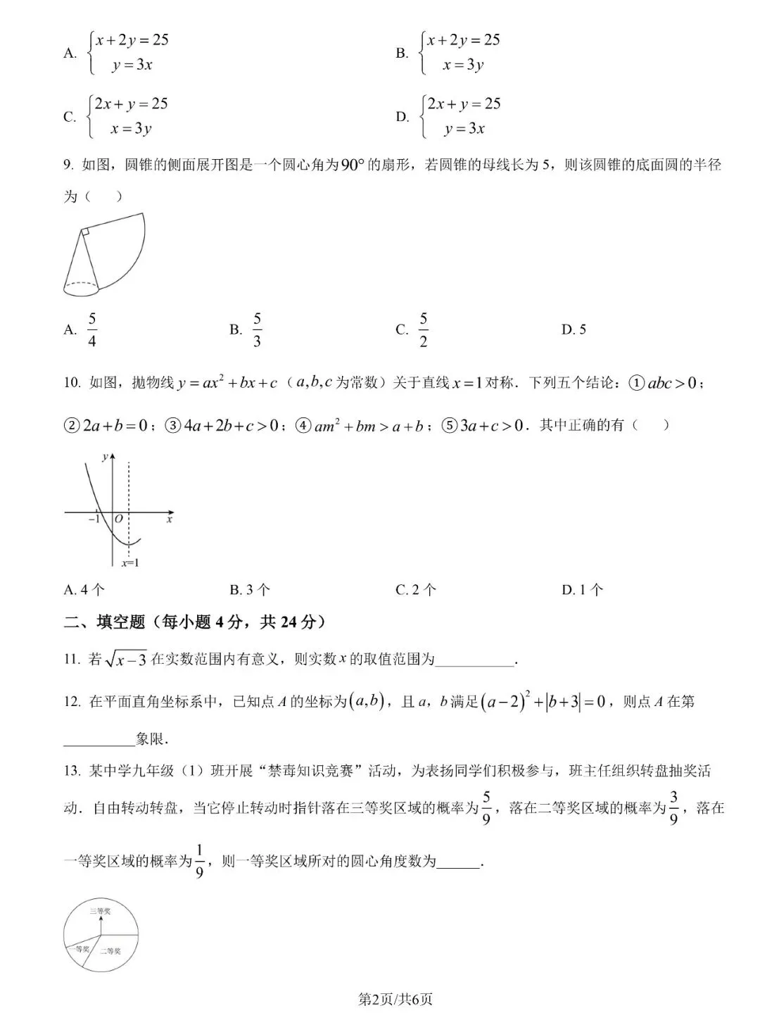 【泉州五中】九下阶段性检测数学试卷(四) 第3张