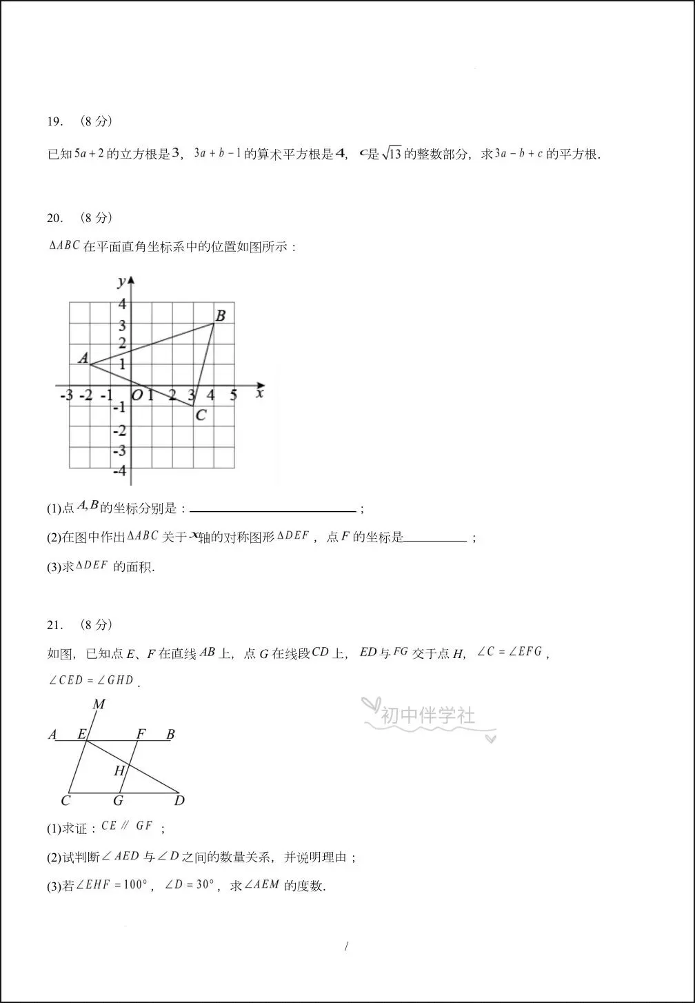 2026人教版七年级下册数学期中试卷+答案解析,多套可打印! 第7张