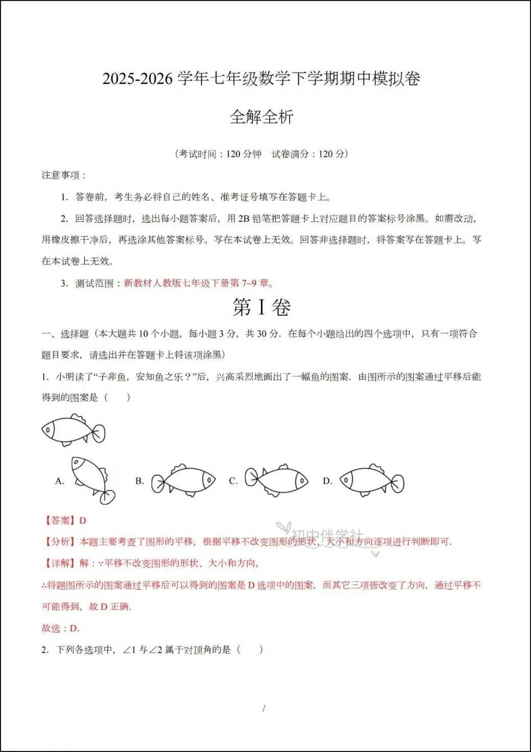 2026人教版七年级下册数学期中试卷+答案解析,多套可打印! 第10张