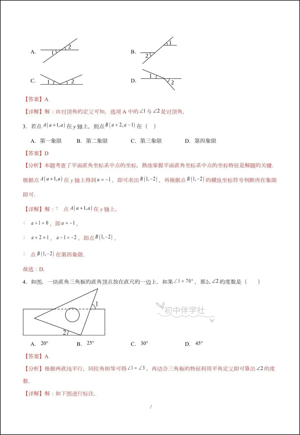 2026人教版七年级下册数学期中试卷+答案解析,多套可打印! 第11张