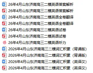 26山东济南二模英语试卷翻译+答案解析含听力音频原文 第30张