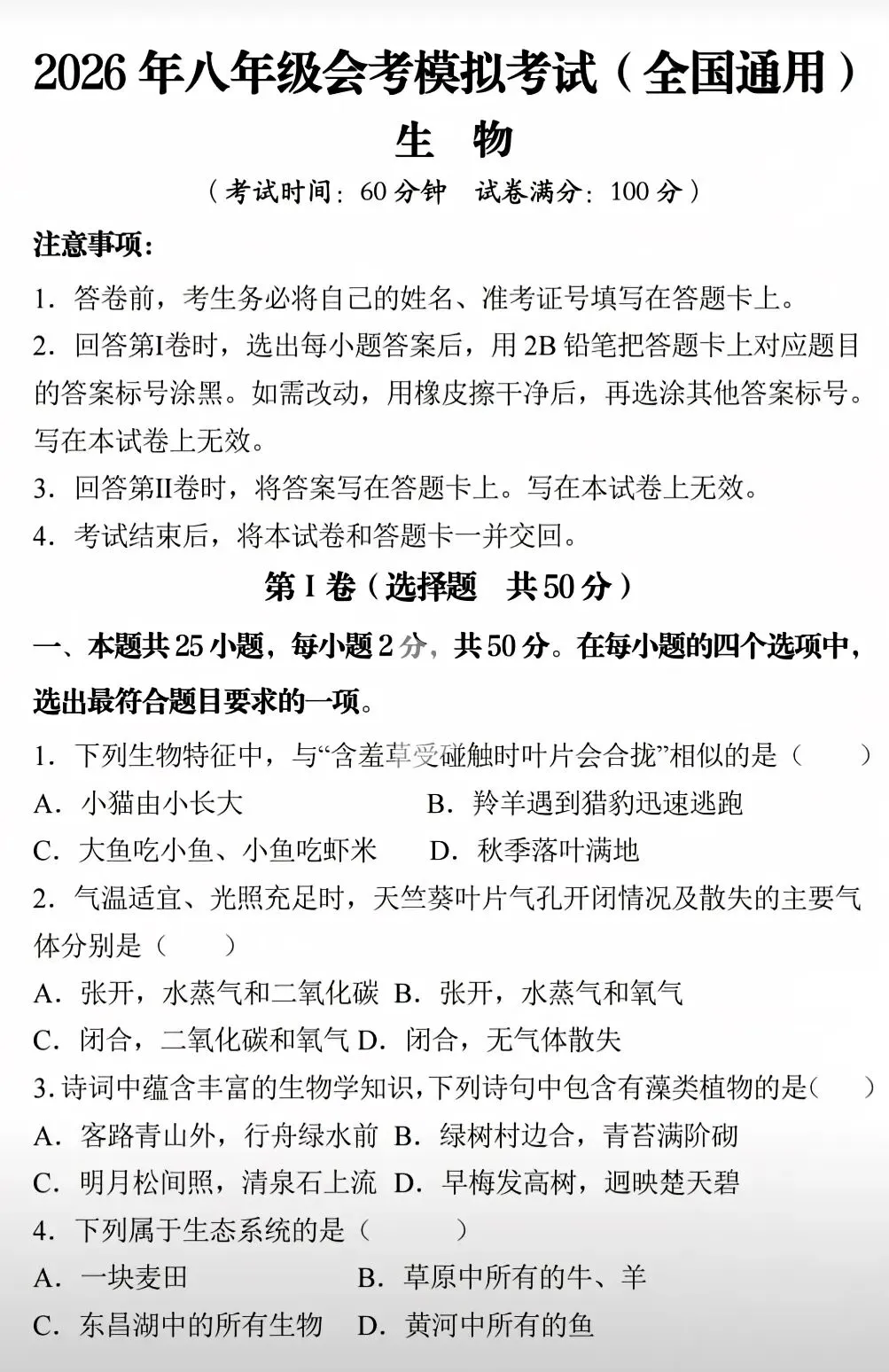 模拟试卷:八年级生物会考模拟卷|各版本通用 第2张