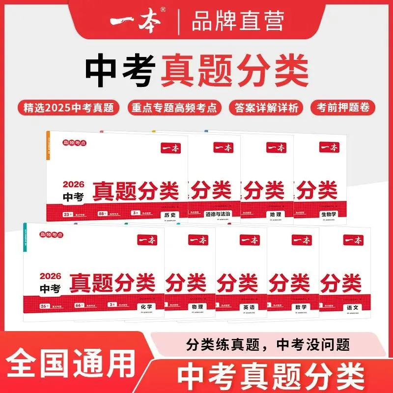 【广告】2026一本中考真题分类卷生地会考旗舰店正品中考五年真题汇编模拟卷复习通用真题卷必刷试卷【券面额】15元【到手价】16.80元 第1张