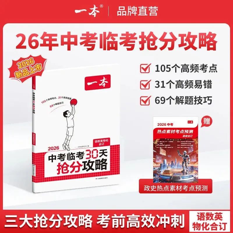 【广告】一本中考抢分攻略中考临考30天抢分攻略一本中考真题分类语文数学英语物理化学初中五大科核心考点【券面额】15元【到手价】16.8元 第1张