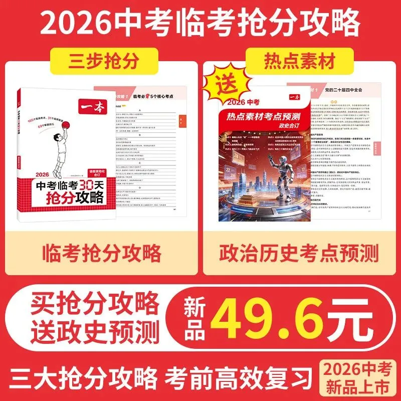 【广告】一本中考抢分攻略中考临考30天抢分攻略一本中考真题分类语文数学英语物理化学初中五大科核心考点【券面额】15元【到手价】16.8元 第2张