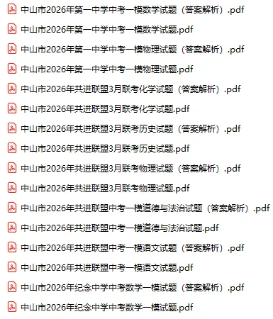 2026年中山市中考一模试题及参考答案汇总(附电子版下载) 第3张