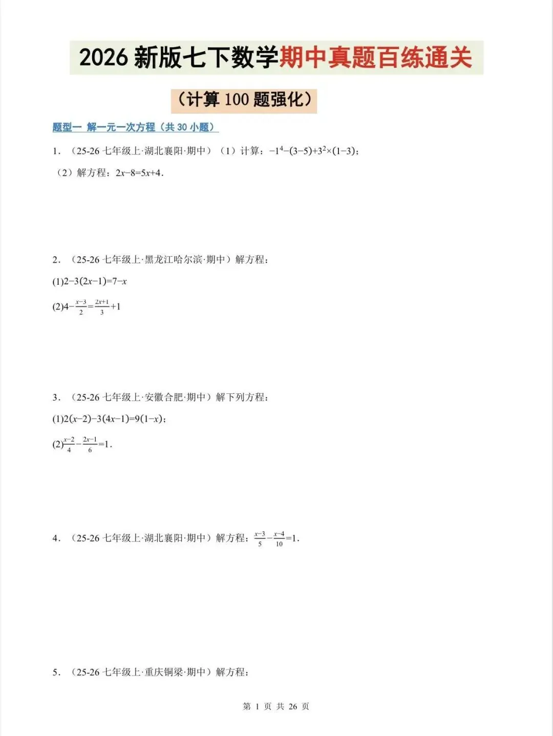 期中真题百练通关计算100题强化(期中复习专项训练)七年级数学下华东师大版/电子版可打印 第3张