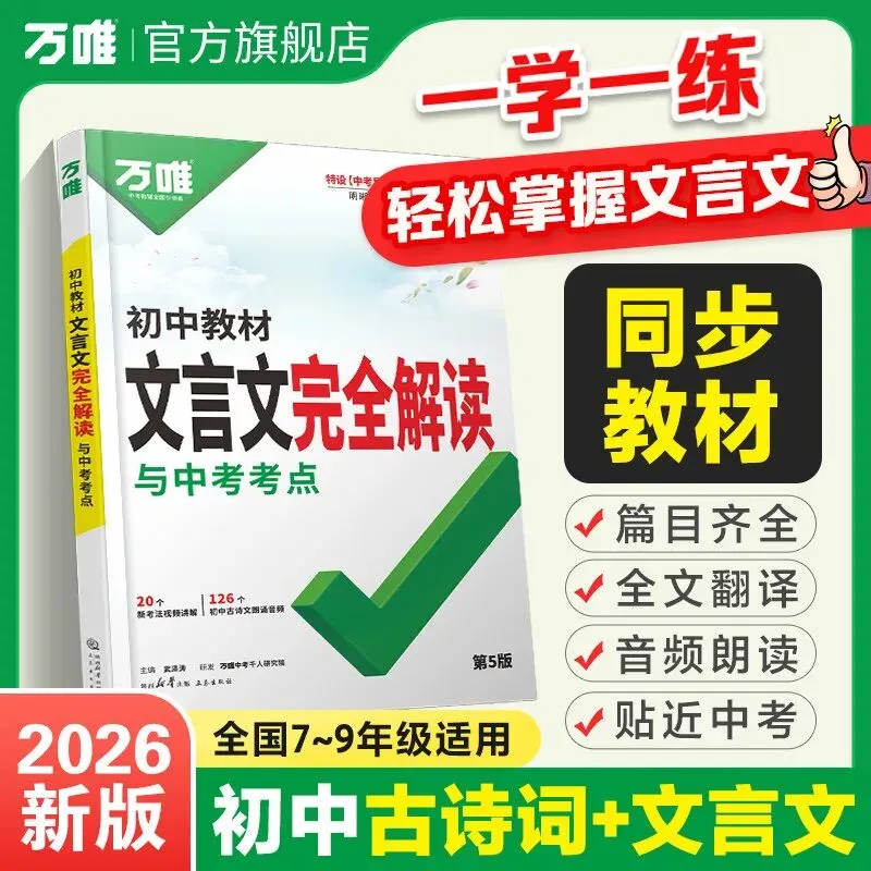 【广告】2026万唯中考初中文言文完全解读语文专项训练初中必背古诗词和文言文全解阅读练习训练万维旗舰店【券面额】34元 【到手价】39元 第1张