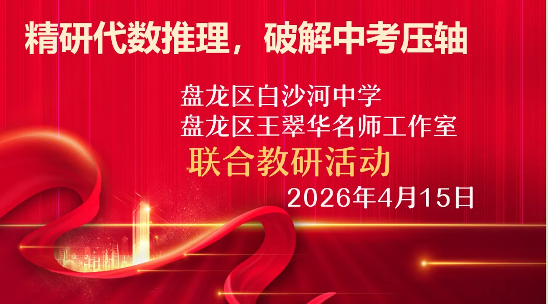 【第121期】精研代数推理,破解中考压轴---盘龙区第五届王翠华名师工作室走进白沙河中学教研活动纪实(研修活动 31) 第2张