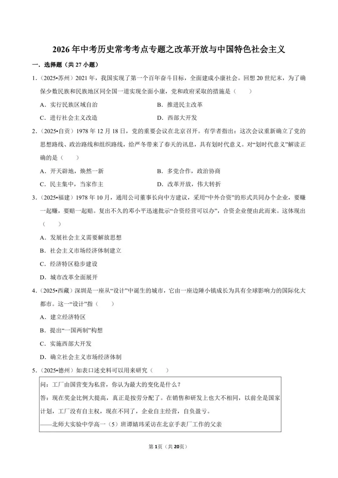 2026中考历史必背:改革开放与中国特色社会主义,考点全拿捏(可下载打印) 第3张