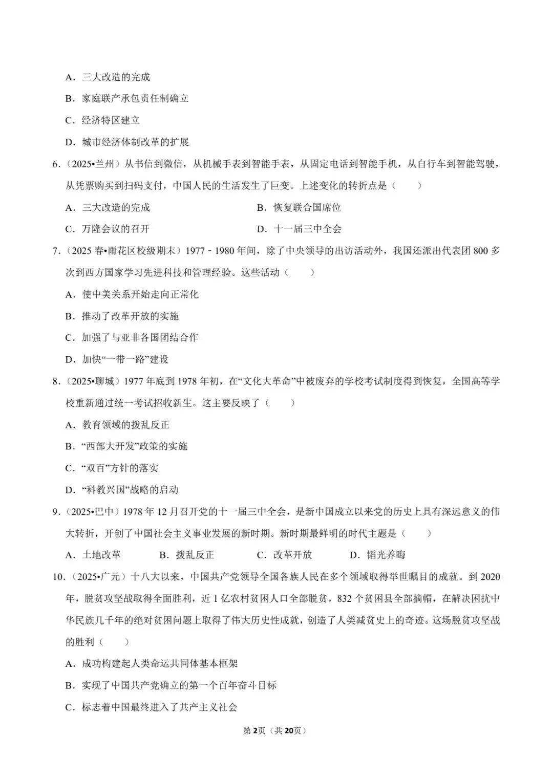 2026中考历史必背:改革开放与中国特色社会主义,考点全拿捏(可下载打印) 第4张