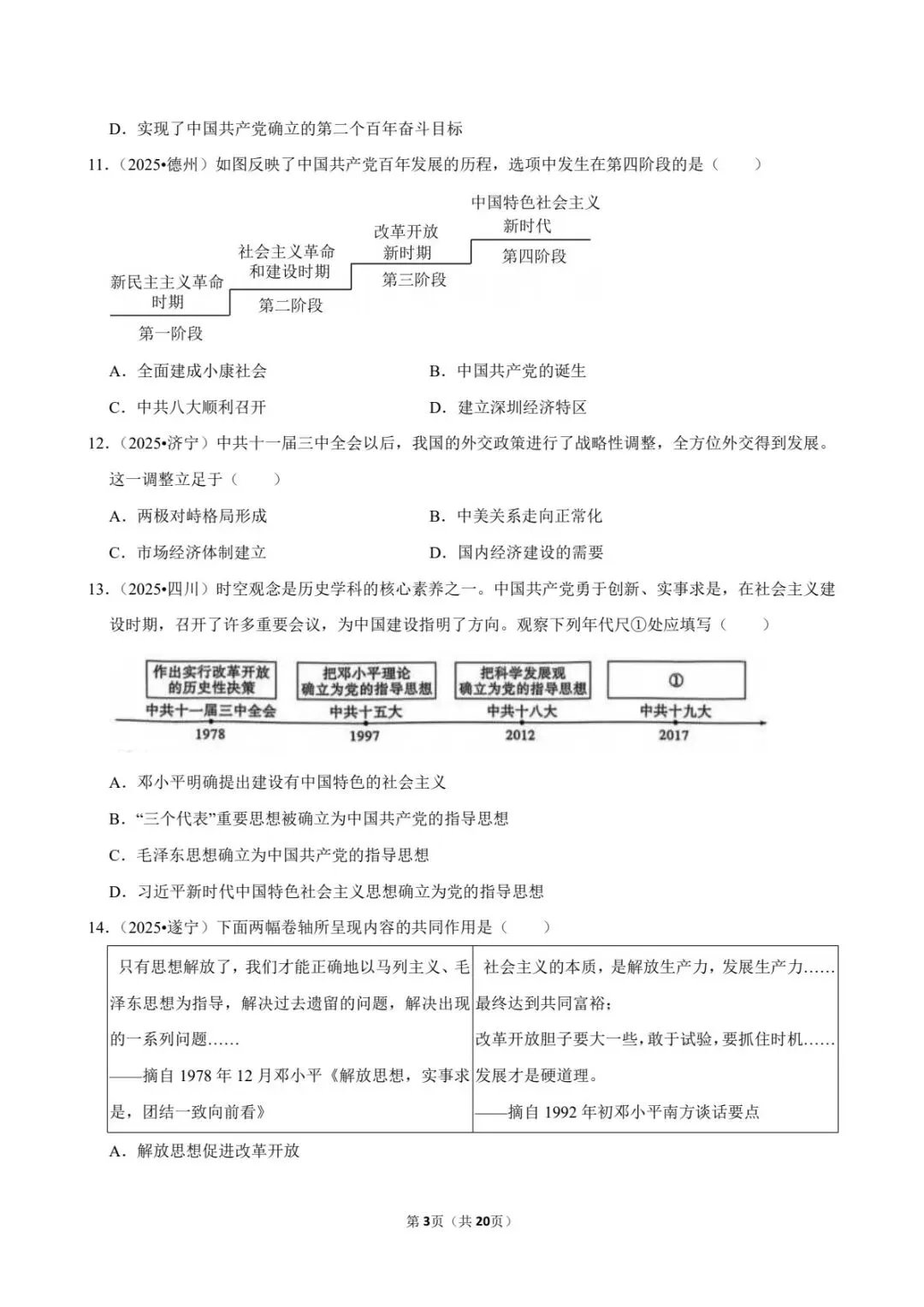 2026中考历史必背:改革开放与中国特色社会主义,考点全拿捏(可下载打印) 第5张