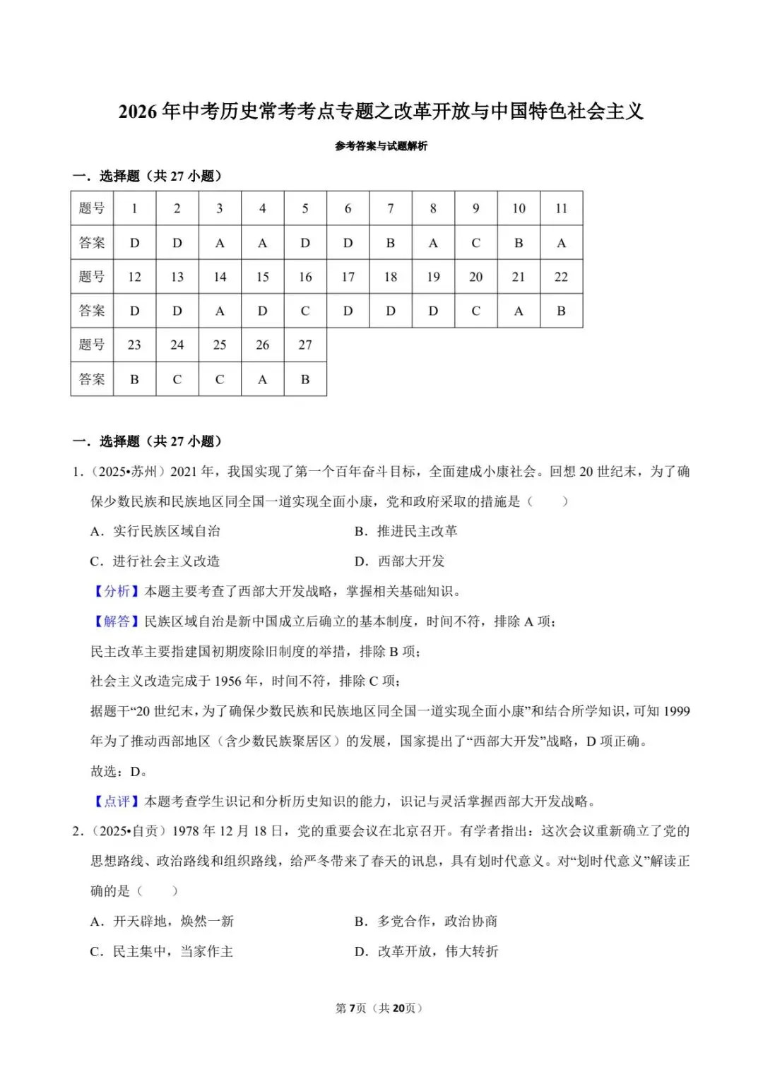 2026中考历史必背:改革开放与中国特色社会主义,考点全拿捏(可下载打印) 第6张