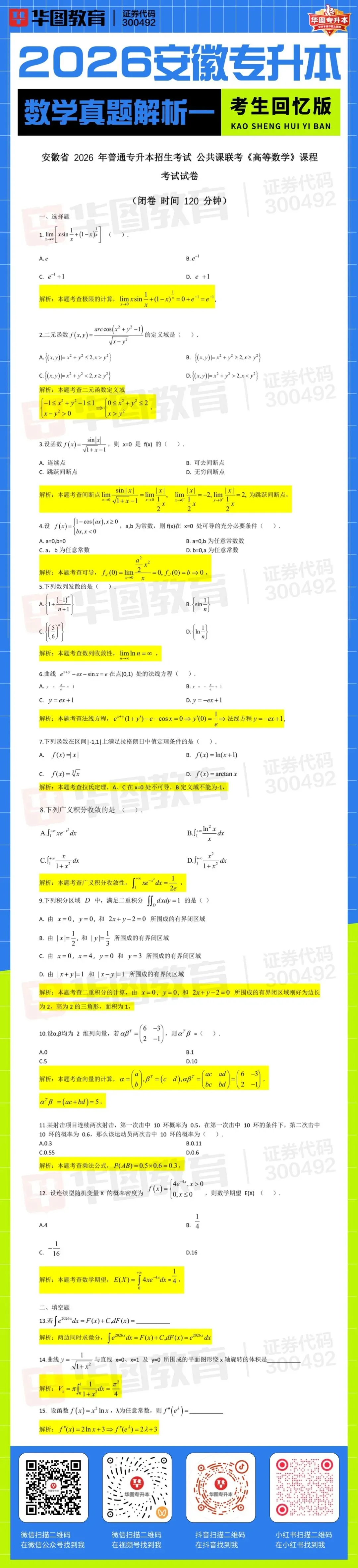 2026年安徽专升本数学真题解析(考生回忆版) 第2张