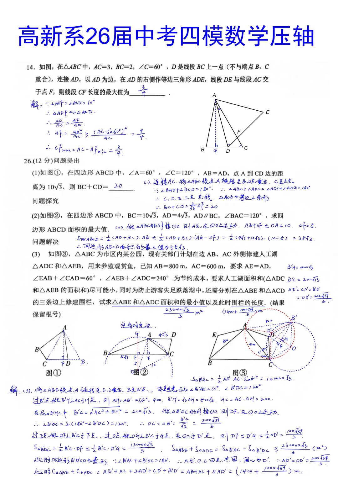西安高新系2026届初三中考第四次模拟考试数学试卷压轴题简析答案 第1张