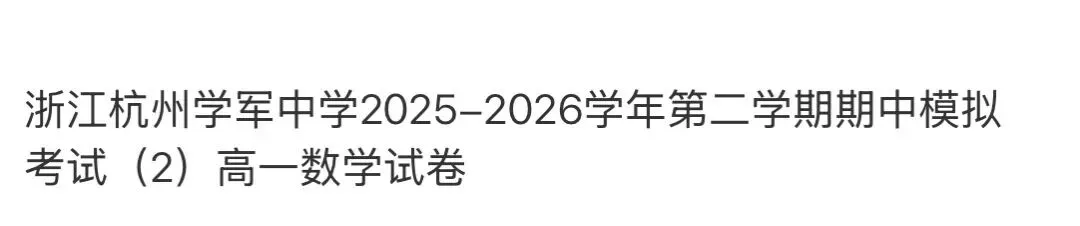 名校高中真题赏析 第47张