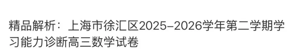 名校高中真题赏析 第51张