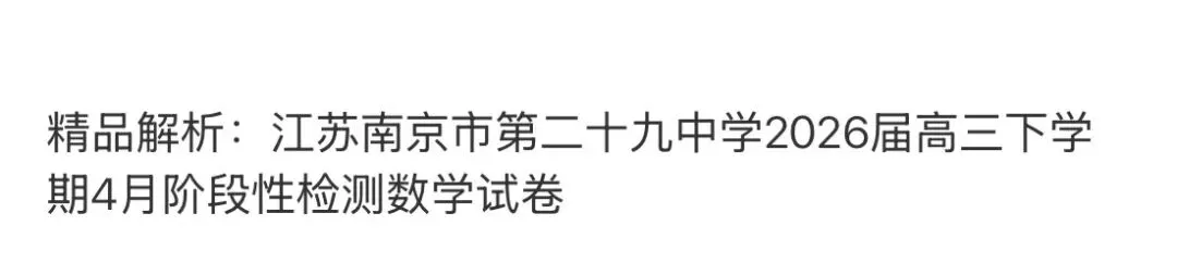名校高中真题赏析 第53张