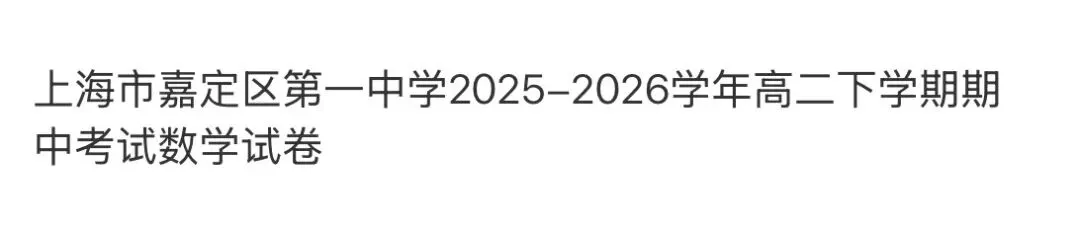 名校高中真题赏析 第55张