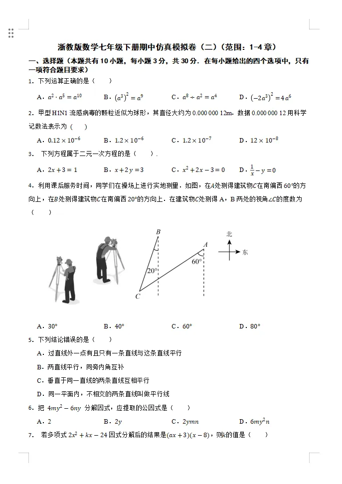 26春浙教版版初中数学七年级下册《期中试卷》范围(1--4章)丨可下载打印 第4张