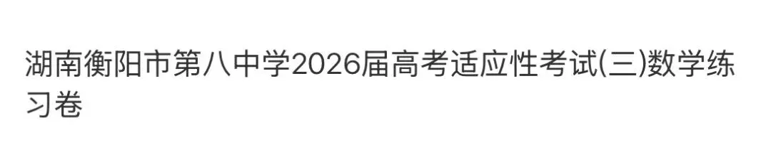 名校高中真题赏析 第57张