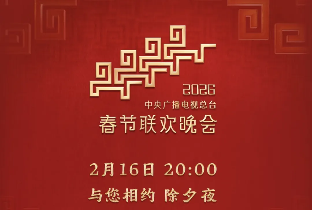 热点解读|2026年央视春晚——中考道法考点梳理 第3张