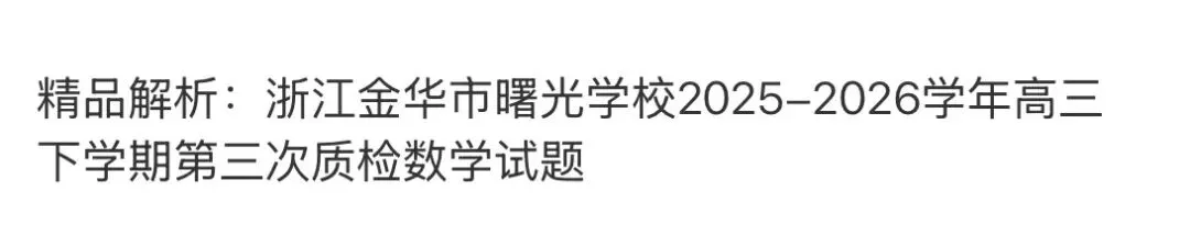 名校高中真题赏析 第61张