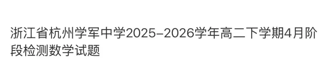 名校高中真题赏析 第65张