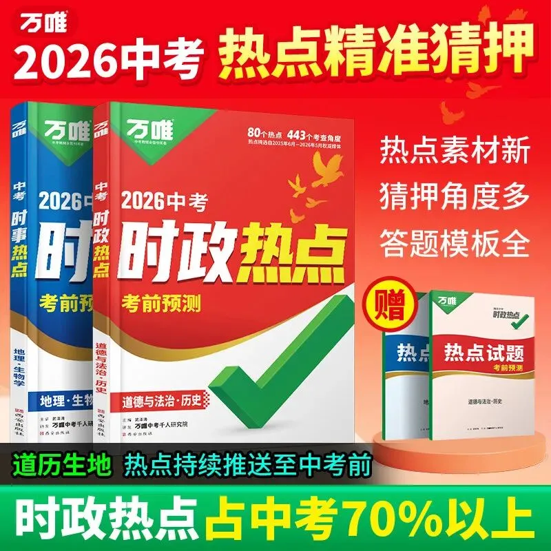 【广告】2026万唯中考时政热点道法历史生物地理会考预测人民日报政治时政热点素材押题复习真题猜押【券面额】32元【到手价】17.90元 第1张