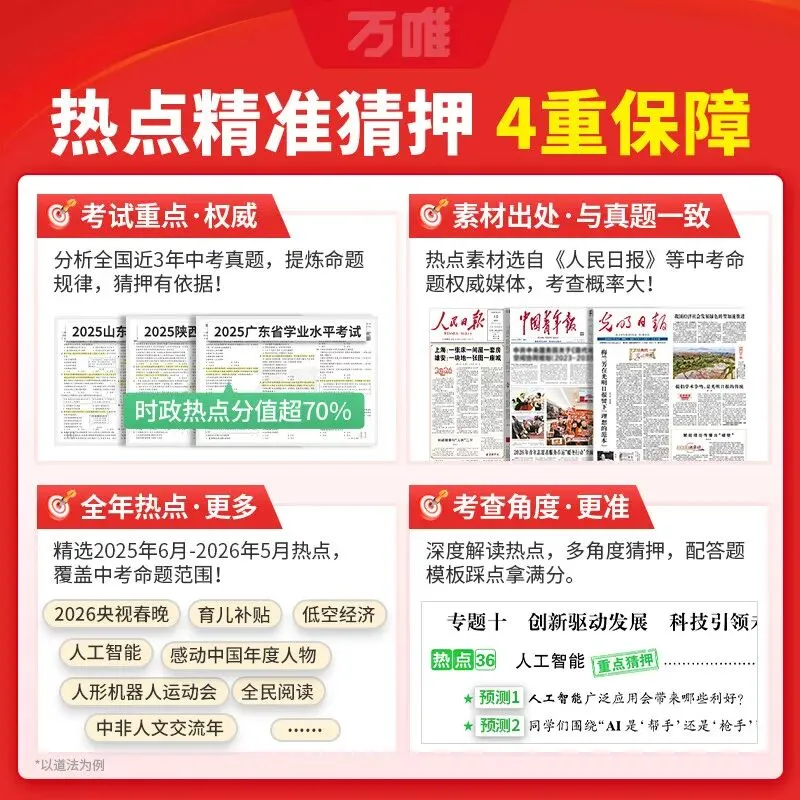 【广告】2026万唯中考时政热点道法历史生物地理会考预测人民日报政治时政热点素材押题复习真题猜押【券面额】32元【到手价】17.90元 第2张