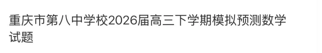 名校高中真题赏析 第74张