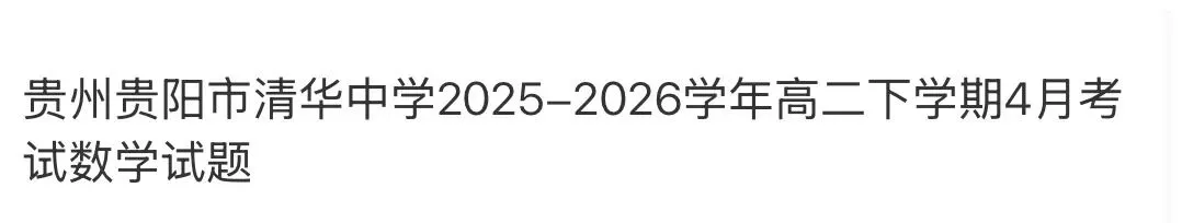 名校高中真题赏析 第78张