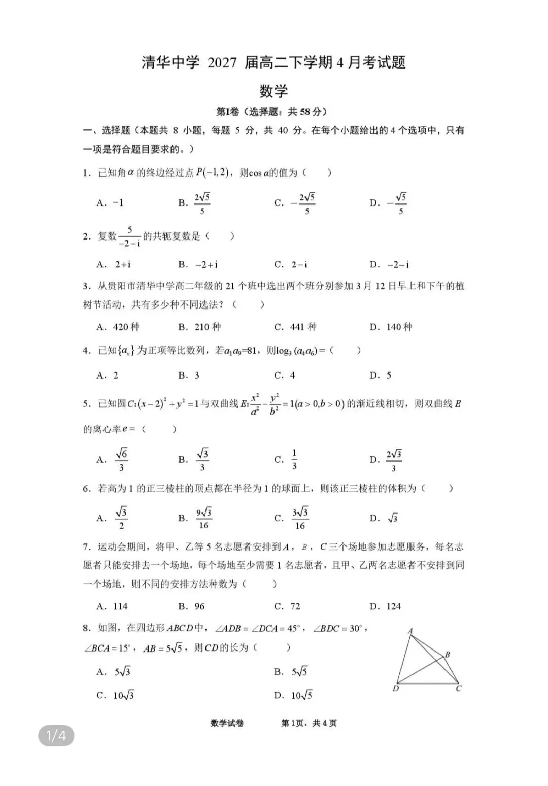 名校高中真题赏析 第80张