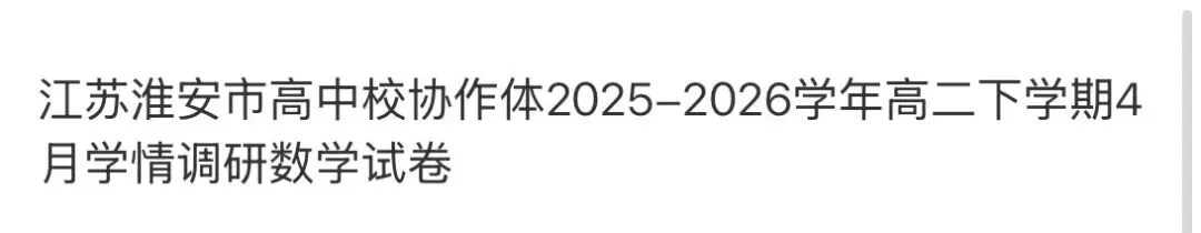 名校高中真题赏析 第83张