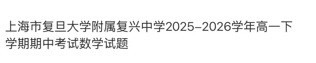 名校高中真题赏析 第85张