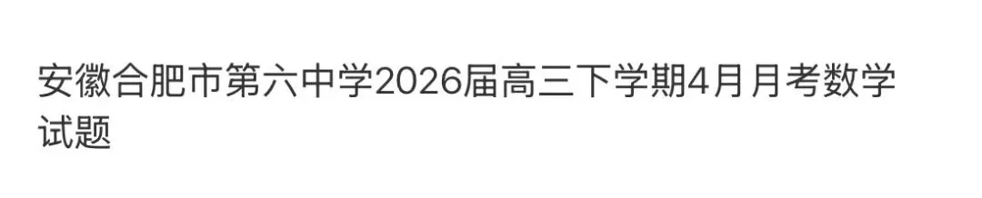 名校高中真题赏析 第87张