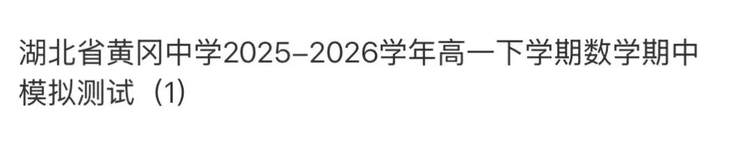 名校高中真题赏析 第89张
