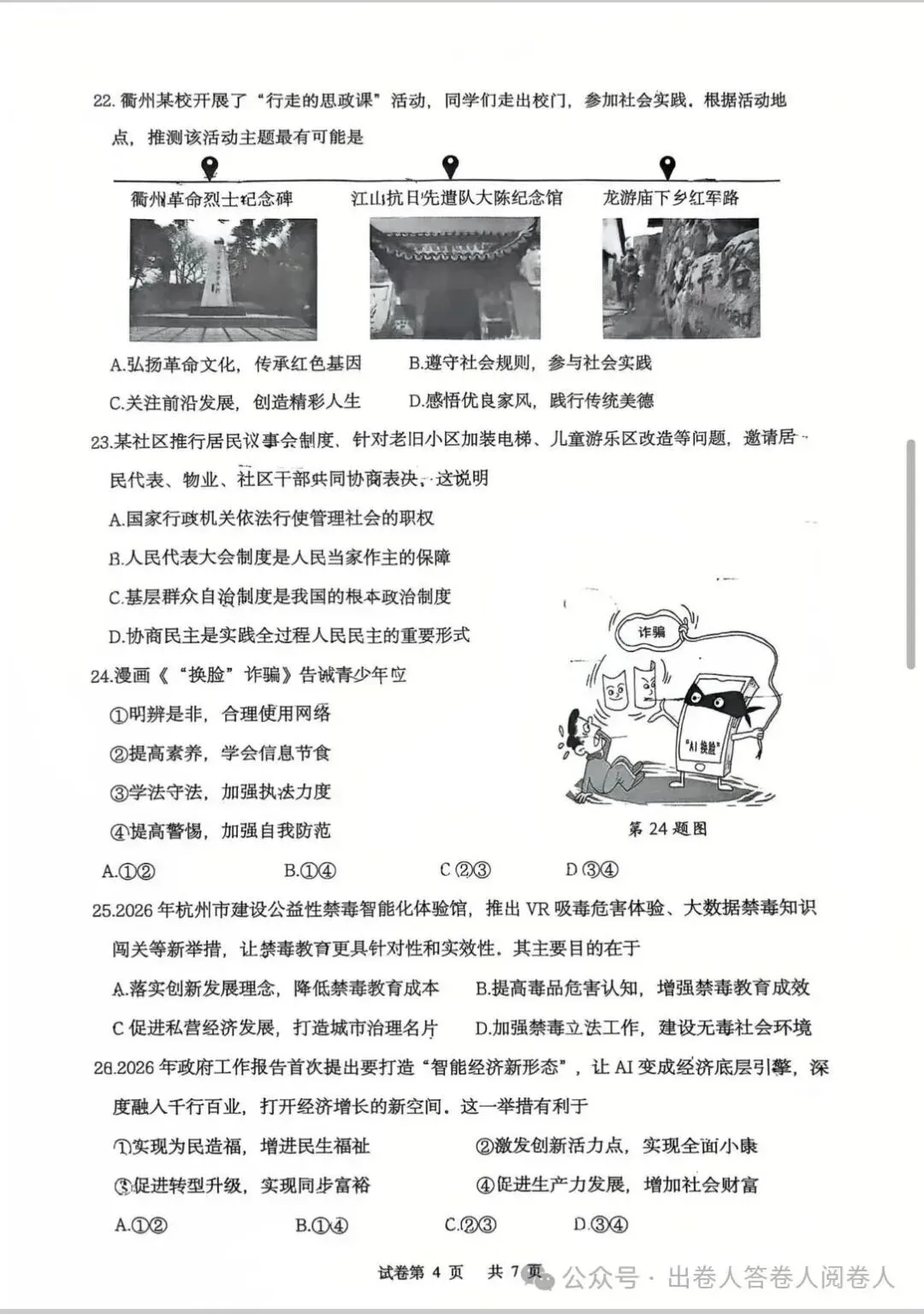 衢州柯城区2026年中考一模社会卷 第4张
