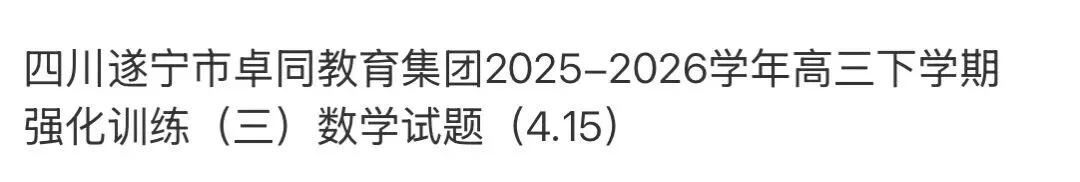 名校高中真题赏析 第91张