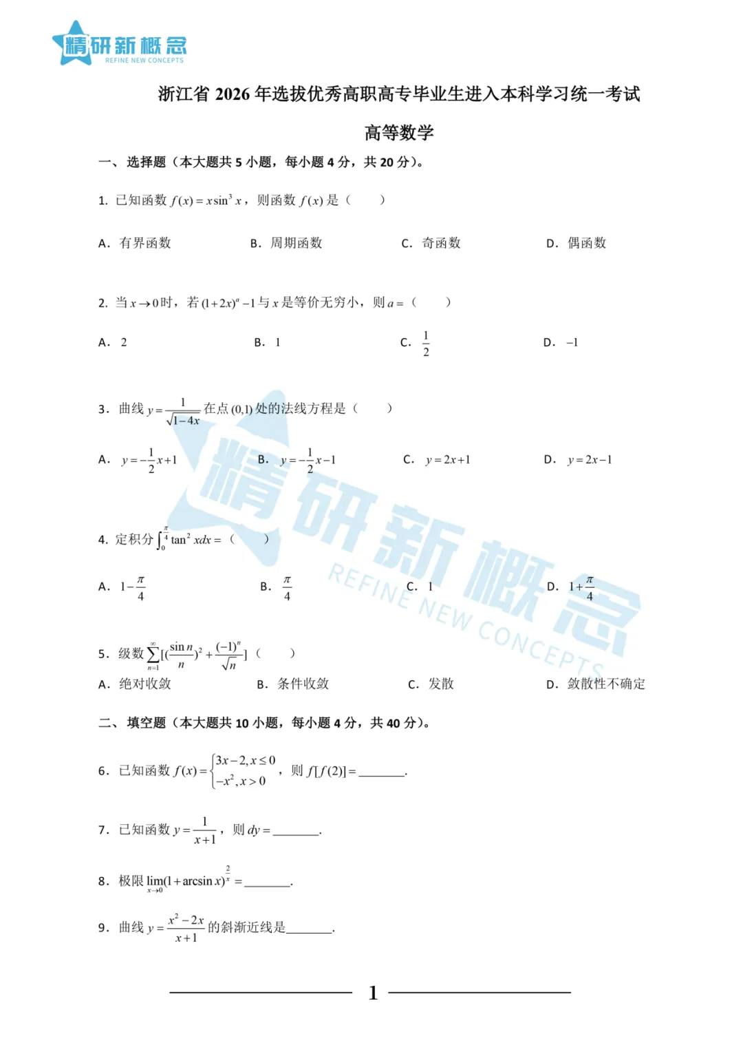 【精研新概念】2026年浙江专升本三科真题+参考答案+考情分析汇总 第9张