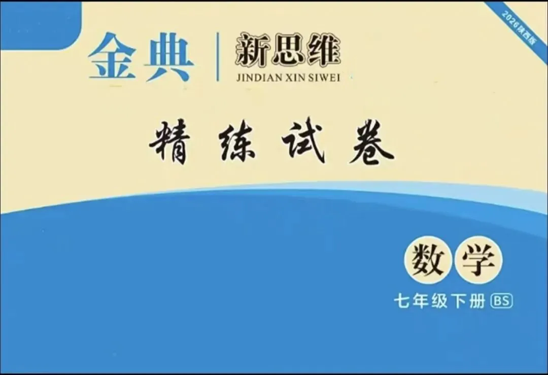 2026春成都专版《金典新思维精练试卷》数学78年级下册,含周周导练|阶段练习|期中期末|专题训练|答案.电子档 第9张