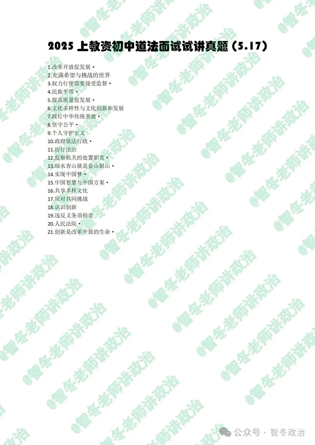 智面试|【来吧,真题】25上教资初中道法试讲真题汇总!抓紧找趋势!值得收藏! 第3张